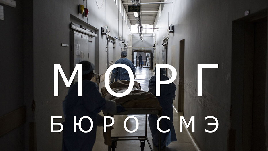 Морг Бюро СМЭ