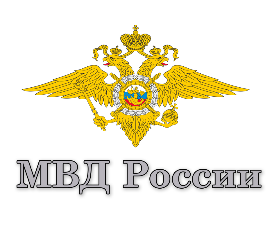 МВД России