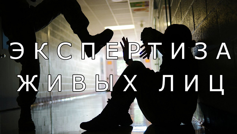 Экспертиза живых