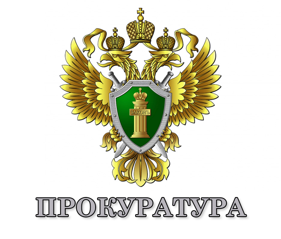 Прокуратура