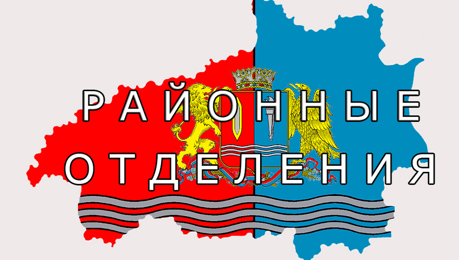 Районные отделения