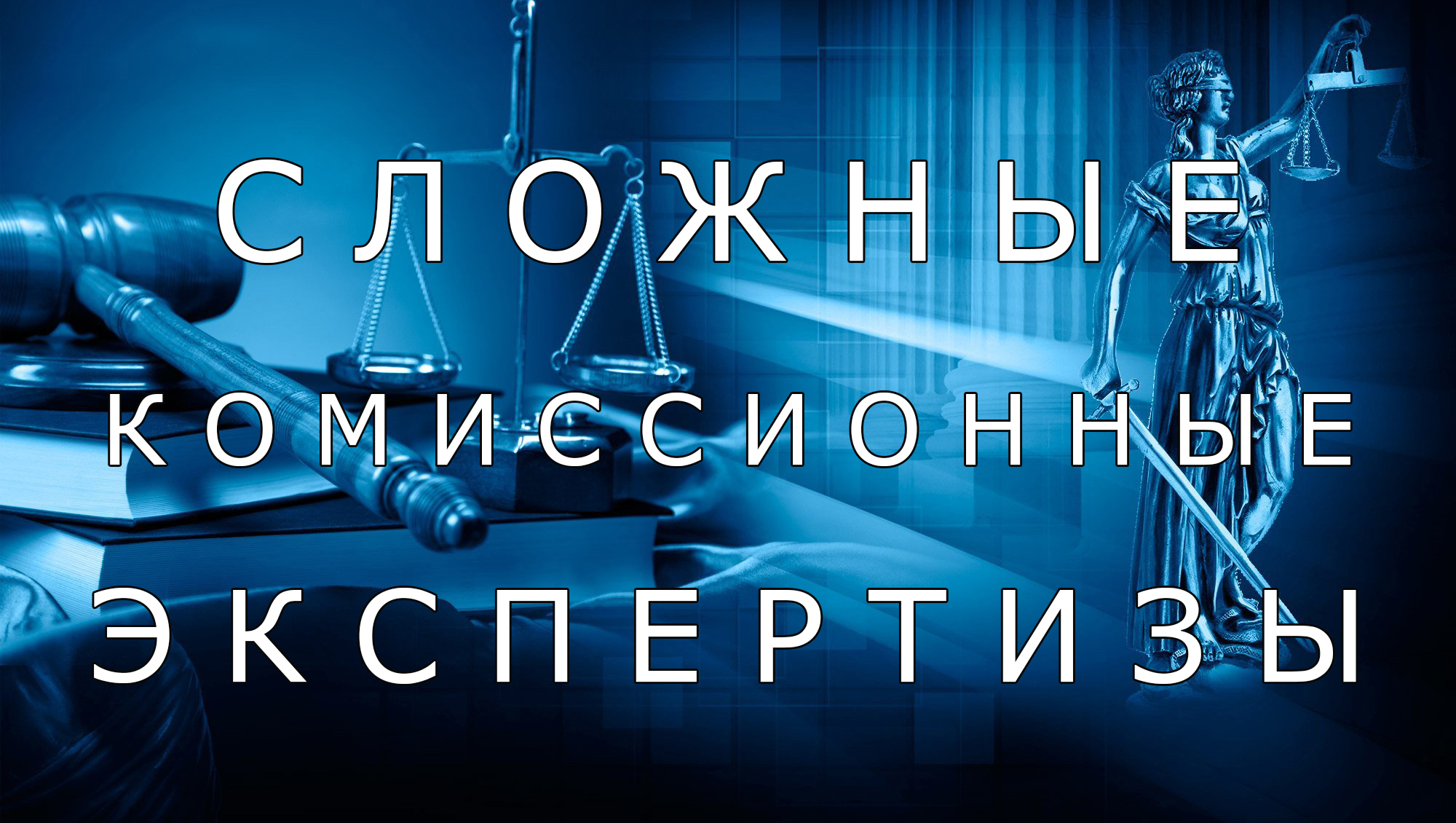 Комиссионные экспертизы